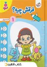 فرقش چیه کودکان خیلی سبز جلد اول 