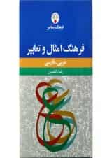 کتاب فرهنگ امثال و تعابیر