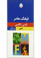 کتاب فرهنگ معاصر فارسی انگلیسی