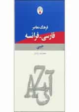 کتاب فرهنگ معاصر فارسی فرانسه