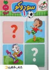 سودوکو ۱خیلی سبز