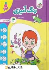 رنگ آمیزی کودکان خیلی سبز جلد چهارم