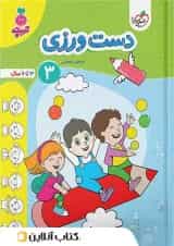 دست ورزی کودکان خیلی سبز جلد سوم 