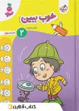 خوب ببین ۲ کودکان خیلی سبز جلد دوم