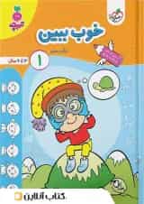 خوب ببین ۱ کودکان خیلی سبز جلد اول