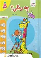 چه رنگی ؟ کودکان خیلی سبز 