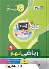 ریاضی نهم بنی هاشمی