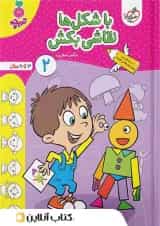 با شکل ها نقاشی بکش کودکان خیلی سبزجلد دوم 