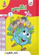 انگلیسی 1 کودکان(3 تا 6) خیلی سبز 