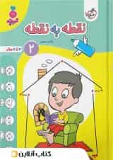 نقطه به نقطه کودکان ۲ تربچه خیلی سبز 