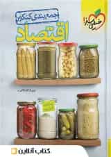 جمع بندی اقتصاد کنکور خیلی سبز 