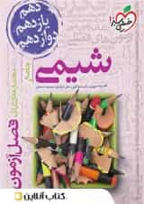 کتاب فصل آزمون شیمی جامع خیلی سبز