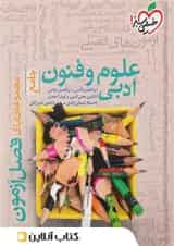 کتاب فصل آزمون علوم و فنون ادبی خیلی سبز