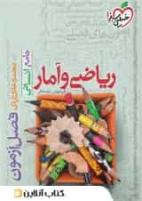 فصل آزمون ریاضی و آمار جامع انسانی خیلی سبز