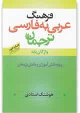 کتاب فرهنگ عربی به فارسی