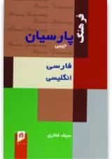 کتاب فرهنگ پارسیان فارسی انگلیسی