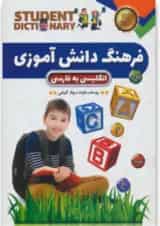 کتاب فرهنگ دانش آموزی انگلیسی به فارسی