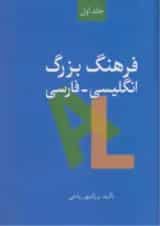 کتاب فرهنگ بزرگ انگلیسی فارسی