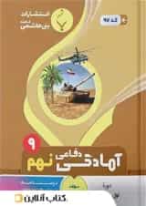 آمادگی دفاعی نهم بنی هاشمی