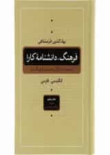 مجموعه 5 جلدی کتاب فرهنگ دانشنامه ی کارا