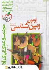 فصل آزمون زمین شناسی خیلی سبز