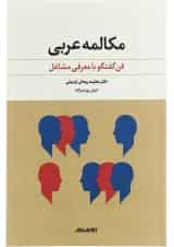کتاب مکالمه عربی
