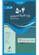 کتاب کار 504 واژه انگلیسی