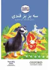 کتاب سه بزبز قندی