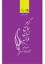 کتاب گرامر جامع زبان فرانسه