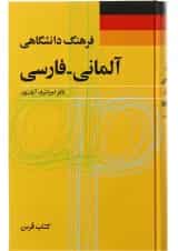 کتاب فرهنگ دانشگاهی آلمانی فارسی