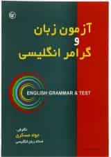 کتاب آزمون زبان و گرامر زبان انگلیسی