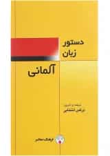کتاب دستور زبان آلمانی
