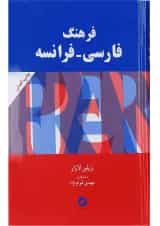 کتاب فرهنگ فارسی فرانسه