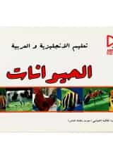 کتاب آموزش حیوانات به زبان انگلیسی و عربی