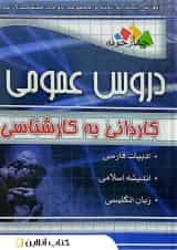 دروس عمومی کاردانی به کارشناسی چهارخونه