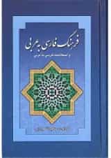 کتاب فرهنگ فارسی به عربی