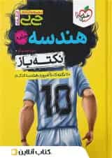 جیبی نکته باز هندسه کنکور خیلی سبز