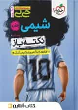 جیبی نکته باز شیمی کنکور خیلی سبز