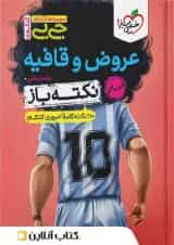 جیبی نکته باز عروض و قافیه کنکور خیلی سبز