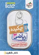 جیبی ریاضی دوازدهم رشته تجربی خیلی سبز