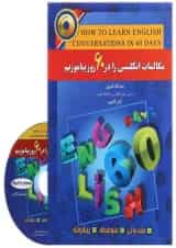 کتاب مکالمات انگلیسی را در 60 روز بیاموزیم