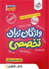 جیبی واژگان زبان انگلیسی تخصصی خیلی سبز