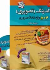 کتاب کدینگ تصویری 504 واژه کاملا ضروری