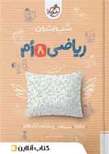 شب امتحان ریاضی هشتم خیلی سبز