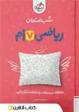 شب امتحان ریاضی هفتم خیلی سبز