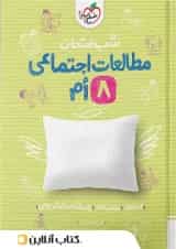 شب امتحان مطالعات اجتماعی هشتم خیلی سبز