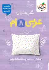 شب امتحان عربی هشتم خیلی سبز