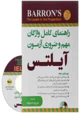 کتاب راهنمای کامل واژگان مهم و ضروری آزمون آیلتس