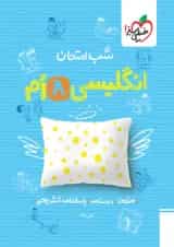 شب امتحان زبان انگلیسی هشتم خیلی سبز