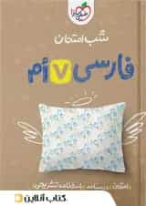 شب امتحان فارسی هفتم خیلی سبز